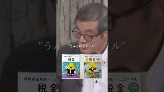 財務省が小学生を洗脳する恐ろしい手口森永卓郎ザイム真理教103万の壁国民民主党三橋貴明 [upl. by Cartan]