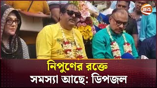 ‘কেস খেলবা আসো’ নিপুণকে বললেন ডিপজল  Dipjol  Nipun  BFDC Election Issue  Channel 24 [upl. by Marola666]