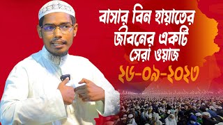 বাসার বিন হায়াতের জীবনের একটি সেরা ওয়াজ│বাসার বিন হায়াত আলী│Basar Bin Hayat Ali New waz 2023 [upl. by Melvina422]