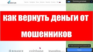 SOCIUS SOCIUSPRO ОБЗОР И ОТЗЫВЫ 2024 БРОКЕР МОШЕННИК [upl. by Axe]