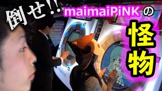 maimaiPiNKの怪物に勝負を挑んでみた！！！！ [upl. by Curtice642]