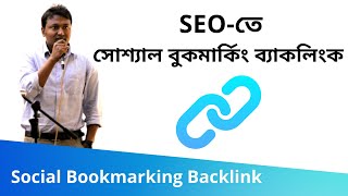 95 Social Bookmarking Backlink সোশ্যাল বুকমার্কিং ব্যাকলিংক  SEO Bangla Tutorials [upl. by Arehsat893]