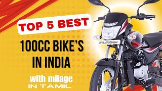 உங்களுக்குத் தெரியுமா India’ வின் சிறந்த 100cc bike’s [upl. by Kcuhc451]