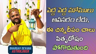 ఈ చిన్నదీపం చాలు పితృదోషం పోగొడుతుంది  Get Rid Of Pitru Dosham  Bhargav Devana  Karma Viparyasa [upl. by Alrrats]