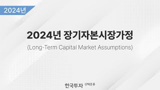 2024 장기자본시장가정 LongTerm Capital Market Assumptions [upl. by Merline]