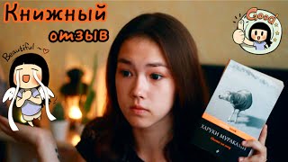 Книжный отзыв Харуки Мураками  Шесть потрясающих книг [upl. by Htnicayh]