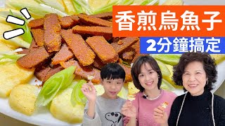 年菜怎麼做 2分鐘搞定香煎烏魚子，烏魚子冷盤，一口台幣50元 [upl. by Briny]