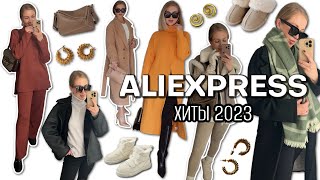 ХИТЫ ALIEXPRESS 2023 ОСЕННЕЗИМНИЕ ПОКУПКИ СТИЛЬНАЯ ОДЕЖДА И АКСЕССУАРЫ КЛАССНОГО КАЧЕСТВА [upl. by Nnelg816]