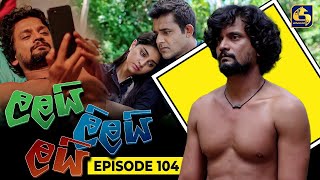 LALAI LILAI LAI  EPISODE 104  ලලයි ලිලයි ලයි  05th July 2024 [upl. by Hermina]