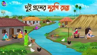 দুই গ্রামের মুরগি রান্না  Bengali Moral Stories Cartoon  Bangla Golpo  Thakumar Jhuli [upl. by Sissel601]