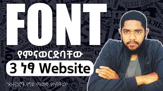 የፎንት ምሥጢራዊ ሀይል  Font Secrets Every Designer Should Know [upl. by Goldi]