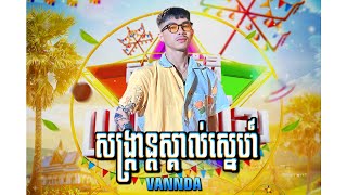 VANNDA  សង្រ្កាន្តស្គាល់ស្នេហ៍ SANGKRAN MAGIC OFFICIAL AUDIO [upl. by Arretahs]