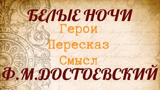 quotБЕЛЫЕ НОЧИquot Краткий пересказ Герои Смысл Достоевский ФМ [upl. by Hirasuna]