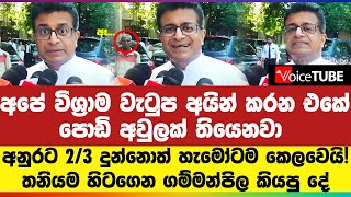 අනුරට 23 දුන්නොත් හැමෝටම කෙලවෙයි අපේ විශ්‍රාම වැටුප අයින් කරන එකේ පොඩි අවුලක් තියෙනවා [upl. by Adnamar483]