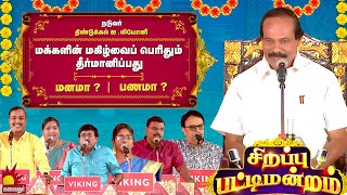 மக்களின் மகிழ்வைப் பெரிதும் தீர்மானிப்பது மனமா பணமா  Ayudha Pooja Sirappu Pattimandram  D Leoni [upl. by Steven902]