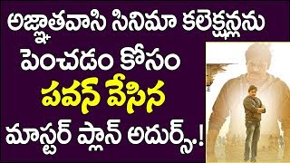 అజ్ఞాతవాసి సినిమా కలెక్షన్లను పెంచడం కోసం పవన్ వేసిన మాస్టర్ ప్లాన్ అదుర్స్ Pawan kalyan Venkatesh [upl. by Masry]