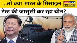 Agni 5 Missile Test के बीच Bay Of Bengal पहुंची Chinese Ship जासूसी का शक  India China News [upl. by Lough]