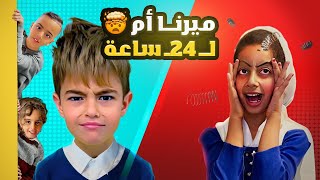 ميرنا صارت أم لخلودة ومالك والين ليوم كاملجننوها😱 [upl. by Ramin]