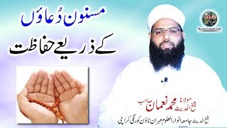 Masnon Duao k zariye hifazat by Molana Muhammad Noman مسنون دعاوں کے زریعے حفاظت [upl. by Divadleahcim]