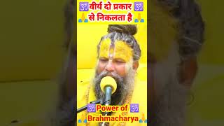 Power of Brahmacharya  Virya 2 Prakar Se Nikalata hai bhakti bhajan shorts premanand viral [upl. by Coopersmith151]