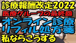 【2022年診療報酬改定】リフィル処方箋とオンライン診療 私ならこうする 2月15日版（診療報酬改定は随時更新します） [upl. by Baoj]