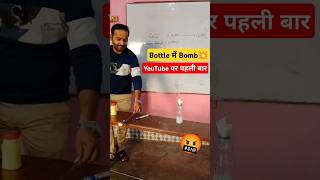 😰Bottle में Bomb🔥  calcium carbide explosion shorts shortvideo ytshorts experiment science [upl. by Palma]