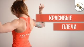 Лучшие Упражнения для Красивых Плеч Школа Красоты [upl. by Nevaj]