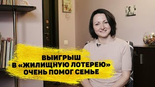 Ирина Мурылёва выиграла 800 000 ₽ в «Жилищной лотерее» [upl. by Oniliuqnart]