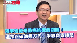 精準治療是肺癌抗戰的關鍵！選擇正確治療方向，爭取寶貴時間 [upl. by Annaitsirk329]