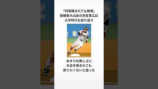 亜細亜大学の闇に関する驚きの雑学 雑学 プロ野球 [upl. by Assenahs]