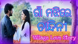 ଓଡ଼ିଆ Village love story  Gan majhire chandini Superhit Song  Odia love story songs [upl. by Laleb]