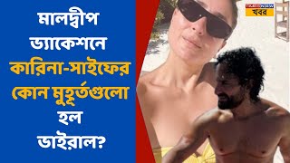 Kareena Kapoor  ভ্যাকেশনে কারিনাসাইফের ভাইরাল ছবি কোথায় গেছেন স্টারদম্পতি  Saif Ali Khan [upl. by Missy336]