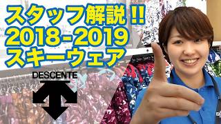 タナベスタッフが解説20182019スキーウェア「デサント」 [upl. by Glassco]