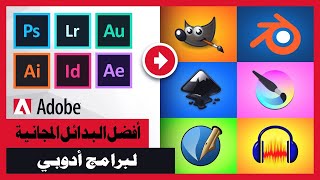 أفضل بدائل برامج أدوبي المجانية [upl. by Ade653]