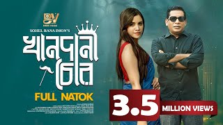 খানদানী চোর  Khandani Chor  Full Natok  Mosharraf Karim  Tasnuva Tisha  Bangla New Natok 2024 [upl. by Ransom]