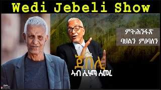 NEW ERITREAN INTERVIEW  Part2 Wedi Jebeli Show  New Eritrean Tigrinya joke Cinema semere [upl. by Dlanar505]