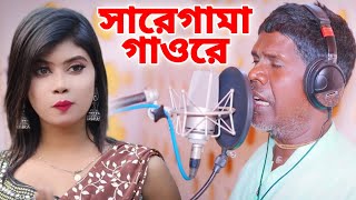 সারেগামা গাওরে  SA RE GA MA GAO RE  BHUBAN BADYAKAR  KANCHA BADAM  Ami Badam Beche Kha [upl. by Nogras]