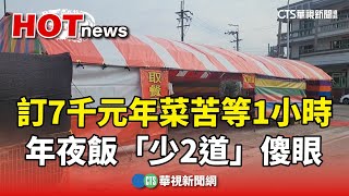 年夜飯毀了！訂7千元年菜苦等1小時 「少2道」傻眼｜華視新聞 20240210 [upl. by Biggs]