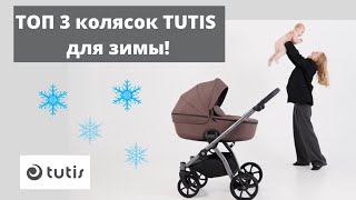 Почему коляски Tutis идеальны для зимы Видеообзор ТОП 3 колясок Налетай [upl. by Lachus]