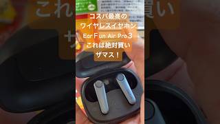 【買って最高に良かったもの】EarＦun Air Pro3！ コスパ最高のワイヤレスイヤホンは今すぐ買い！ ワイヤレスイヤホン earfun レビュー [upl. by Alleuol]