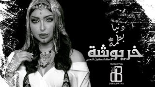 Dounia Batma  Kharboucha EXCLUSIVE  دنيا بطمة  خربوشة كشكول شعبي [upl. by Kathlin]