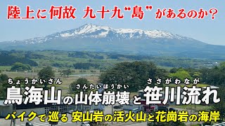 秋田･鳥海山と新潟･笹川流れ ｜ バイクで巡る 山体崩壊が起こした岩屑なだれと白亜紀の花崗岩 [upl. by Ahsenad]