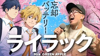 Mrs GREEN APPLE 『ライラック』を死に物狂いで歌ってみた。アニメ『忘却バッテリー』OP【虹色侍 ずま】 [upl. by Emiaj38]