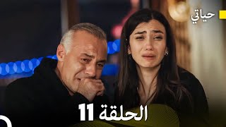 حياتي الحلقة 11 Arabic Dubbed [upl. by Lazor]