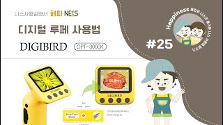 해피니스26 디지털루페 사용법 [upl. by Cerys]