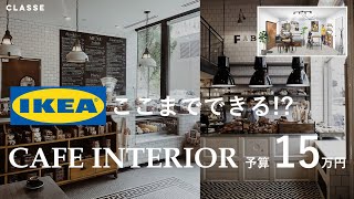 【IKEA】予算15万で丸ごとコーディネート【1K8畳】 [upl. by Eneja]