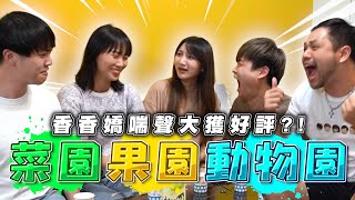 誰來發酒瘋？菜園果園動物園！【最近紅什麼】《Game》 [upl. by Netfa]