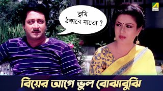 বিয়ের আগে ভুল বোঝাবুঝি  Bandini  Movie Scene  Ranjit Mallick Moushumi Chatterjee [upl. by Silvers]