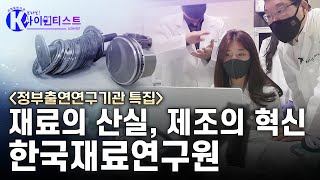 브라보 K사이언티스트 제조업의 근간인 ‘재료’를 연구하는 기관  한국재료연구원  YTN 사이언스 [upl. by Monique]