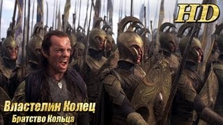 Властелин Колец Братство Кольца  Русский трейлер HD [upl. by Bubalo666]